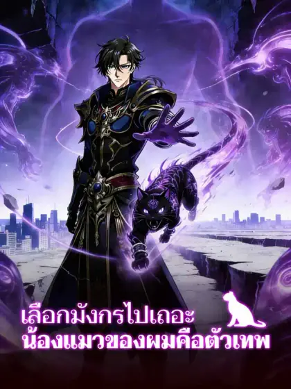 เลือกมังกรไปเถอะ น้องแมวของผมคือตัวเทพ