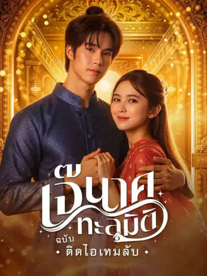 เจ๊นาคทะลุมิติฉบับติดไอเทมลับ