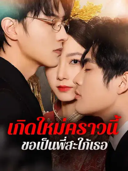 เกิดใหม่คราวนี้ ขอเป็นพี่สะใภ้เธอ