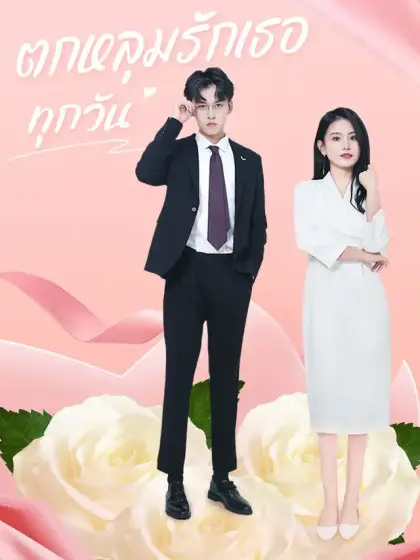 ตกหลุมรักเธอทุกวัน
