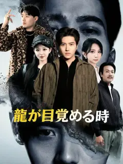 龍が目覚める時