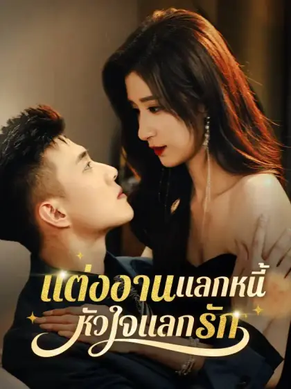 แต่งงานแลกหนี้ หัวใจแลกรัก