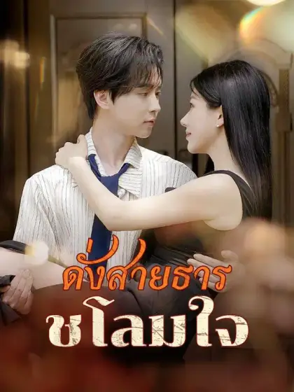 ดั่งสายธารชโลมใจ(พากย์ไทย) 