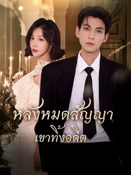 หลังหมดสัญญา เขาทิ้งอดีต