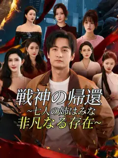 戦神の帰還~七人の姉はみな非凡なる存在~