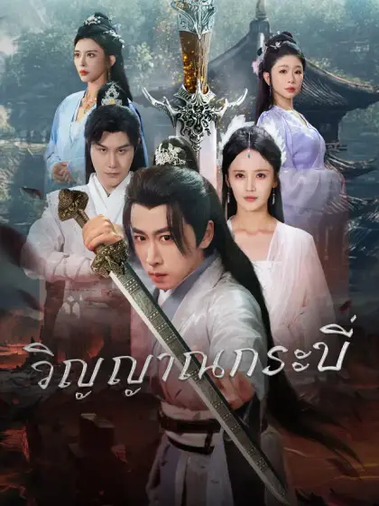 วิญญาณกระบี่