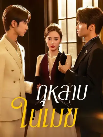 กุหลาบในเมฆ