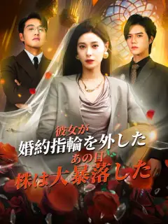 彼女が婚約指輪を外したあの日、株は大暴落した