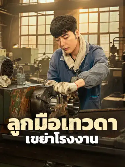 ลูกมือเทวดา เขย่าโรงงาน