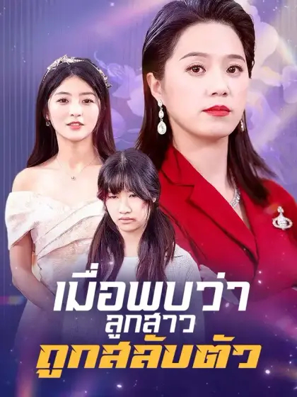 เมื่อพบว่าลูกสาวถูกสลับตัว