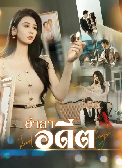 อำลาอดีต