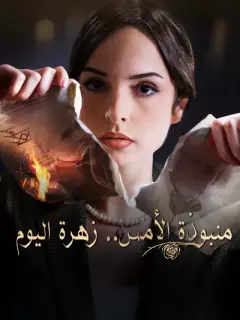 منبوذة الأمس.. زهرة اليوم