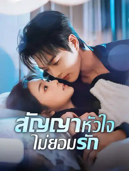 สัญญาหัวใจไม่ยอมรัก