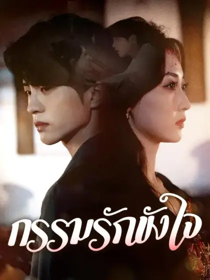 กรรมรักขังใจ