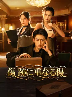 傷跡に重なる傷