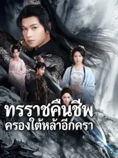 ทรราชคืนชีพ ครองใต้หล้าอีกครา