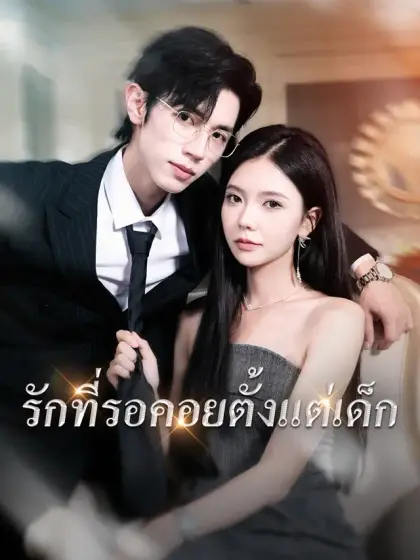 รักที่รอคอยตั้งแต่เด็ก