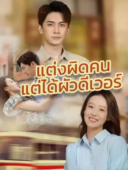  แต่งผิดคน แต่ได้ผัวดีเวอร์