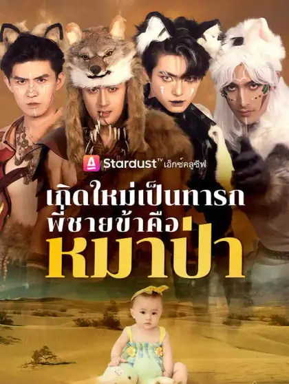 ทะลุมิติทั้งที ดันมีพี่เป็นหมาป่า