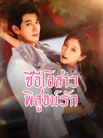 ซีอีโอสาวพิสูจน์รัก