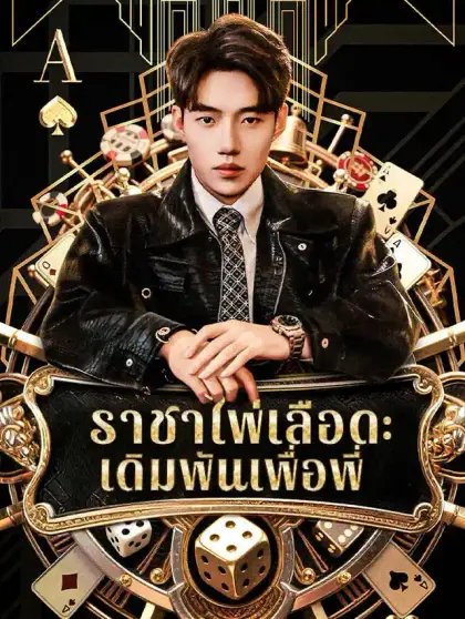 ราชาไพ่เลือด: เดิมพันเพื่อพี่