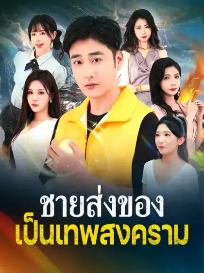 ชายส่งของเป็นเทพสงคราม