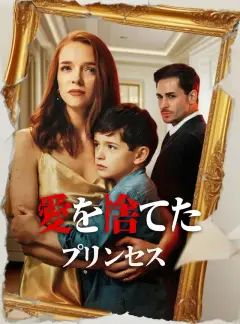 （吹替版）愛を捨てたプリンセス