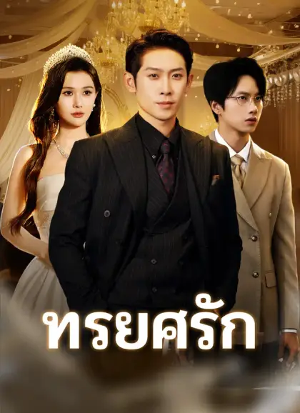 ทรยศรัก