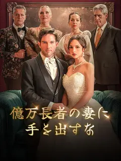 億万長者の妻に手を出すな
