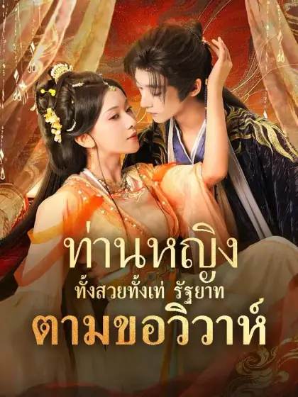 ท่านหญิงทั้งสวยทั้งเท่ รัฐยาทตามขอวิวาห์