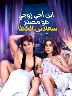 ابن أخي زوجي هو مصدر سعادتي الخطأ