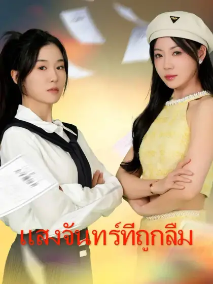 แสงจันทร์ที่ถูกลืม