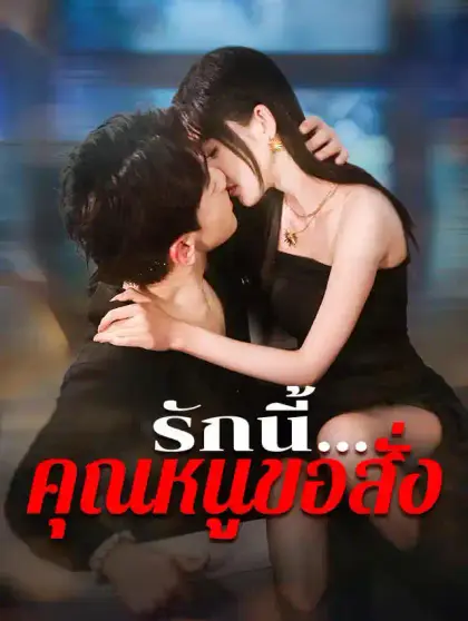 รักนี้...คุณหนูขอสั่ง