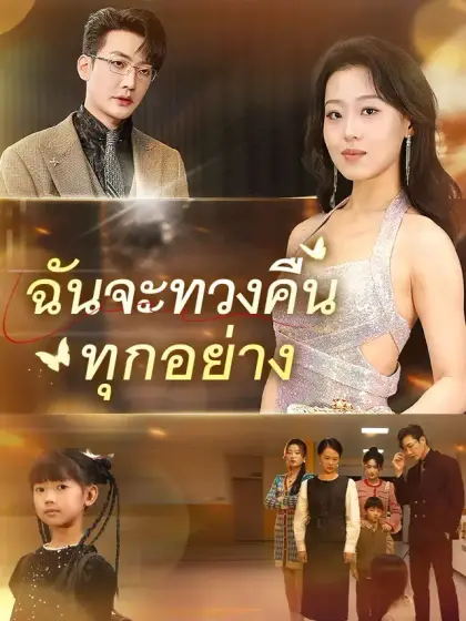 ฉันจะทวงคืนทุกอย่าง