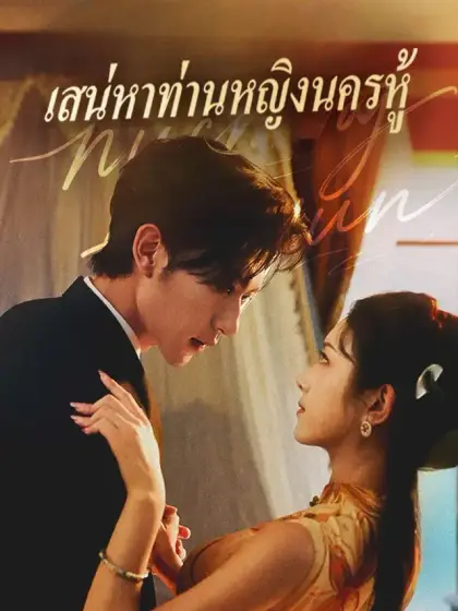 เสน่หาท่านหญิงนครหู้