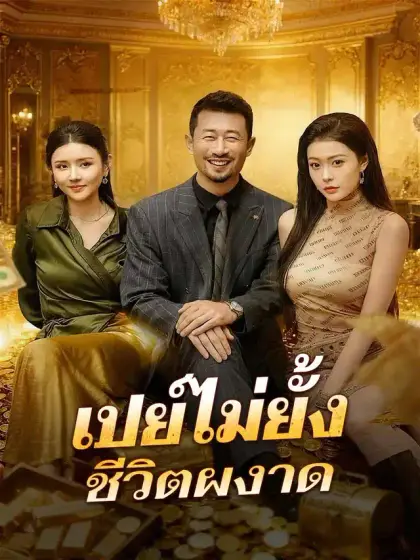 เปย์ไม่ยั้ง ชีวิตผงาด