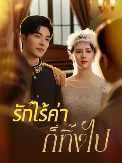รักไร้ค่าก็ทิ้งไป