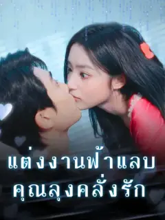 แต่งงานฟ้าแลบ คุณลุงคลั่งรัก