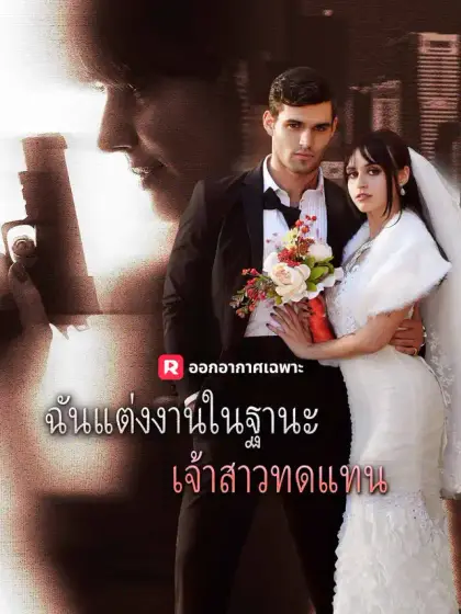 ฉันแต่งงานในฐานะเจ้าสาวทดแทน