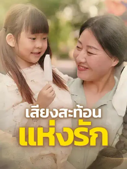 เสียงสะท้อนแห่งรัก