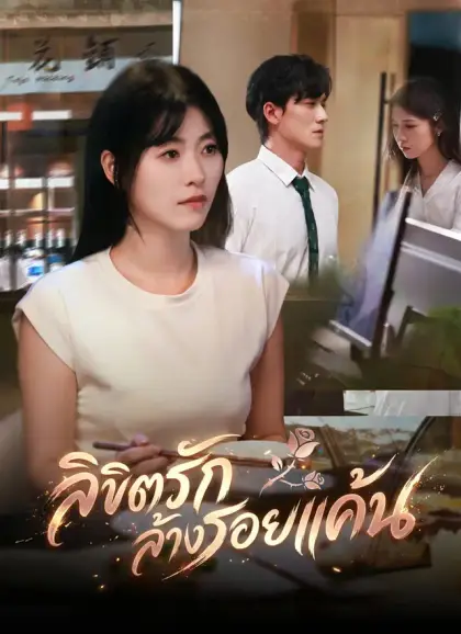 ลิขิตรักล้างรอยแค้น