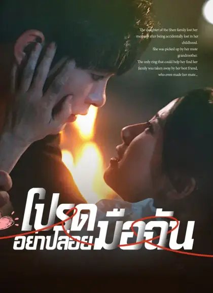 โปรดอย่าปล่อยมือฉัน
