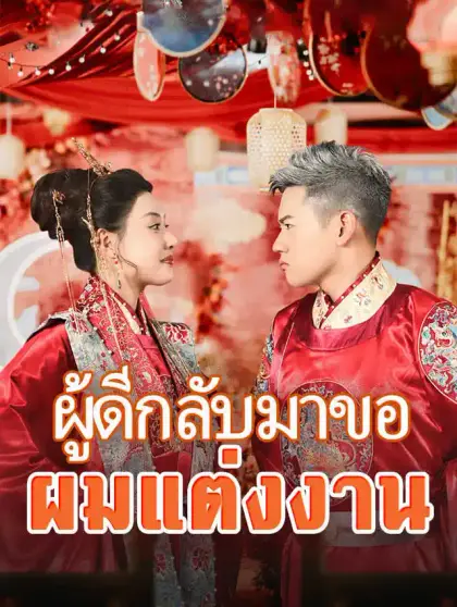 ผู้ดีกลับมาขอผมแต่งงาน