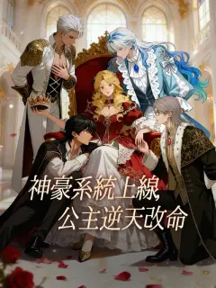 神豪系統上線，公主逆天改命