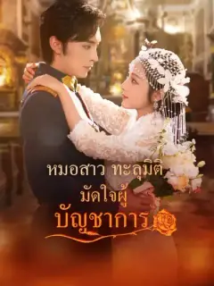 หมอสาวทะลุมิติ มัดใจผู้บัญชาการ
