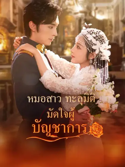 หมอสาวทะลุมิติ มัดใจผู้บัญชาการ