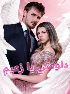 دلوعتي يا زعيم