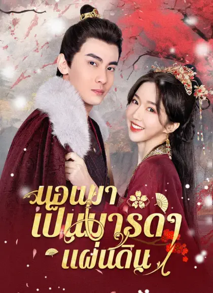 นอนมาเป็นมารดาแผ่นดิน