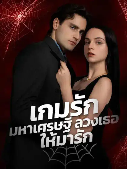 เกมรักมหาเศรษฐี ลวงเธอให้มารัก