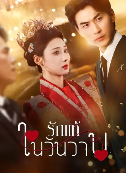รักแท้ในวันวาน